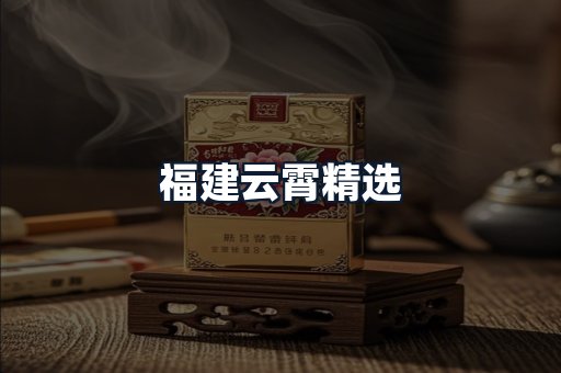 福建云霄精选